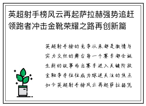 英超射手榜风云再起萨拉赫强势追赶领跑者冲击金靴荣耀之路再创新篇 英超射手榜风云再起萨拉赫强势追赶领跑者冲击金靴荣耀之路再创新篇