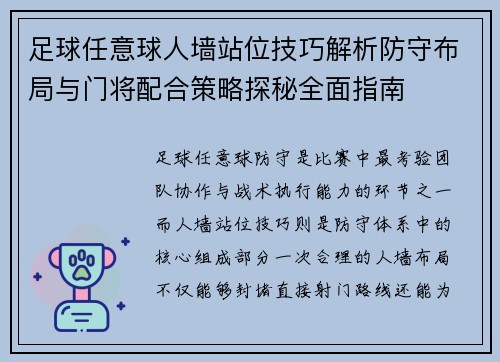 足球任意球人墙站位技巧解析防守布局与门将配合策略探秘全面指南 足球任意球人墙站位技巧解析防守布局与门将配合策略探秘全面指南