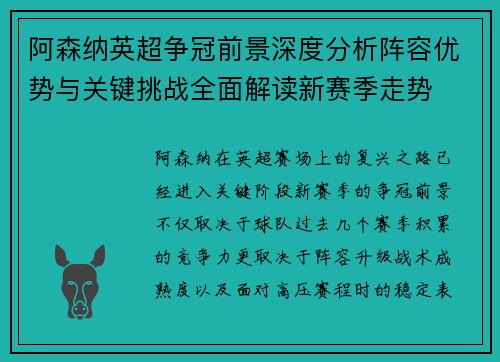 阿森纳英超争冠前景深度分析阵容优势与关键挑战全面解读新赛季走势 阿森纳英超争冠前景深度分析阵容优势与关键挑战全面解读新赛季走势