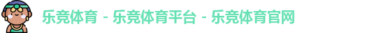 乐竞体育